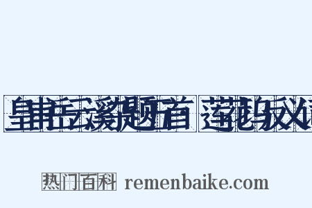 皇甫岳云溪杂题五首·莲花坞反义词是什么意思的图片